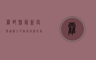 霍邱县最新疫情通报，全民动员，共筑防疫防线