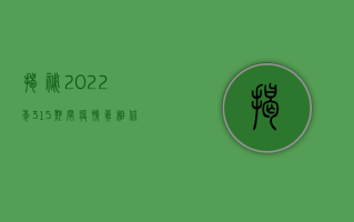 揭秘2022年315期间疫情真相，你了解多少？