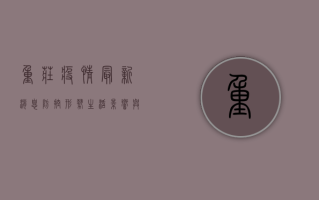 重庄疫情最新消息，防控形势、生活影响与防护建议