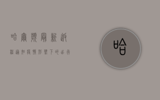 哈尔滨最新返程通知，疫情形势下的出行指南，你必须知道这些！
