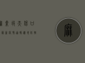 麻栗坡天保口岸最新疫情通报，边境防控升级，跨境人员如何安全通行？