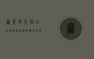 麻栗坡天保口岸最新疫情通报，边境防控升级，跨境人员如何安全通行？