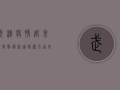 武汉疫情迎来转折点！最新通报显示，这些变化值得你关注
