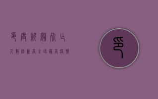 印度新冠死亡人数创新高，全球最高，疫情最新状况如何？