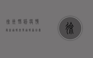 徐州肺癌疫情最新通报，突发通报，原因曝光！