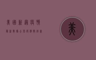 美国新冠疫情最新数据公布，病例数创新高，死亡人数持续攀升