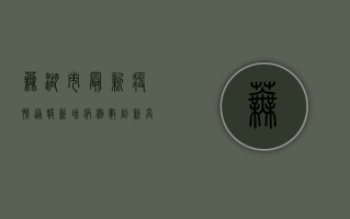 芜湖市最新疫情通报，新增病例数创新高，防控形势依然严峻！
