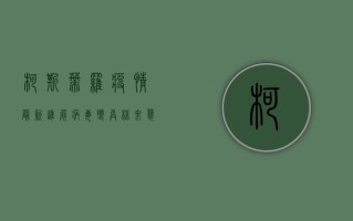 柯斯蒂罗疫情最新进展，病毒变异株来袭，防控形势严峻！