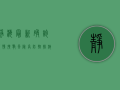 静海最新确诊疫情，扩散风险高，防控措施需升级！