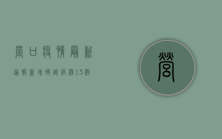 营口疫情最新通报，新增确诊病例13例，全市实行交通管制