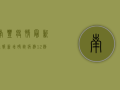 南丰疫情最新通报，新增确诊病例12例，专家紧急发布防控指南
