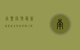 南丰疫情最新通报，新增确诊病例12例，专家紧急发布防控指南