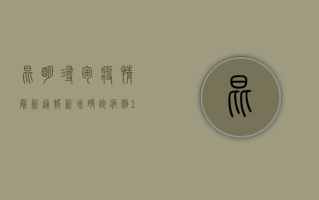 昆明寻甸疫情最新通报，新增确诊病例1例，防控形势依然严峻！