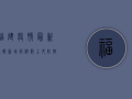 福建疫情最新通报，新增病例数上升，防控措施全面升级！