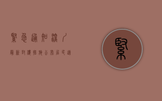 紧急通知！深圳最新封楼措施公布，居民速看！