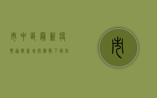 市中区最新疫情通报，新增病例数下降，防控形势持续向好