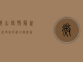 微山疫情最新进展，确诊病例10例，活动轨迹公布，防控形势依然严峻！