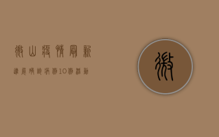 微山疫情最新进展，确诊病例10例，活动轨迹公布，防控形势依然严峻！