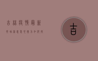 吉林疫情最新捐助信息，爱心接力如何持续？