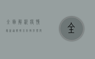 全面解析，疫情最新通报揭示防控形势与应对策略