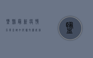 盐县最新疫情名单查询，如何获取权威信息，做好自我防护