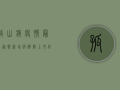 孤山镇疫情最新通报，新增病例数上升，防控措施全面升级