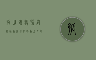 孤山镇疫情最新通报，新增病例数上升，防控措施全面升级