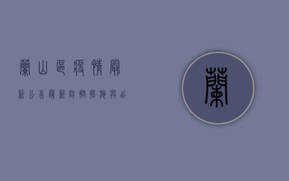兰山区疫情最新公告，最新防控措施与出行提示