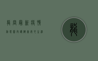 龙岗最新疫情动态图，守护健康，安心生活！