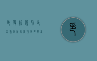 印度新冠死亡人数创新高，疫情反弹警钟再次敲响！
