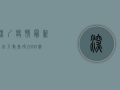 深圳疫情最新累计人数突破2000例！封控措施升级，专家解读防控形势