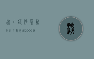 深圳疫情最新累计人数突破2000例！封控措施升级，专家解读防控形势