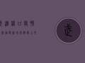 武汉桥口疫情最新通报，新增病例数上升，封控区域扩大，市民如何应对？