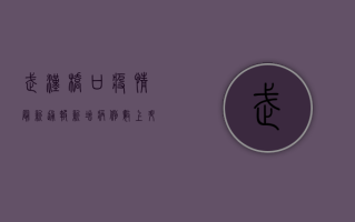 武汉桥口疫情最新通报，新增病例数上升，封控区域扩大，市民如何应对？