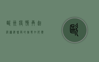 欧洲疫情再起波澜，海啸般的挑战如何应对？