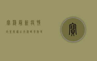宝鸡最新疫情政策解读，出行、核酸、风险区域全指南