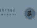 濮阳疫情最新进展，专家解读疫情可控性，防控措施成效显著