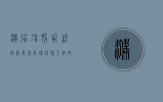 濮阳疫情最新进展，专家解读疫情可控性，防控措施成效显著