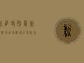新都疫情最新通报！新增病例破百，风险区域划定，速看！