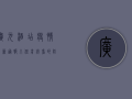 广元酒店疫情最新通报，入住前必看的防疫指南！