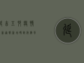 延吉五村疫情最新通报，新增确诊病例，风险区域划定，防控措施升级！