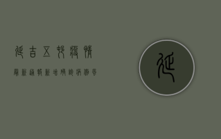 延吉五村疫情最新通报，新增确诊病例，风险区域划定，防控措施升级！