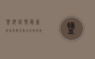 盐池疫情最新消息，扩散风险高，防控措施升级，核酸检测点公布！