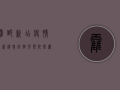 霍邱新店疫情最新消息，防控形势依然严峻，专家建议做好个人防护