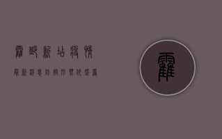 霍邱新店疫情最新消息，防控形势依然严峻，专家建议做好个人防护
