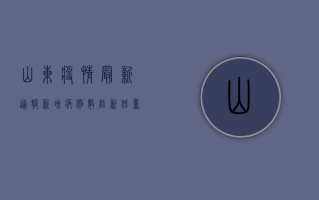 山东疫情最新通报，新增病例数上升，多地区出现散发病例