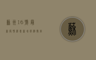 苏州16号最新疫情消息，新增病例数创新高，风险区域扩大