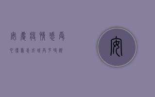安庆疫情感受心得，众志成城，共克时艰！