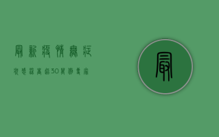 最新疫情，无症状感染者超30万例，专家解读如何应对？