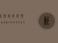 新泰龙庭疫情最新报道，封控措施升级，专家解读防控关键点